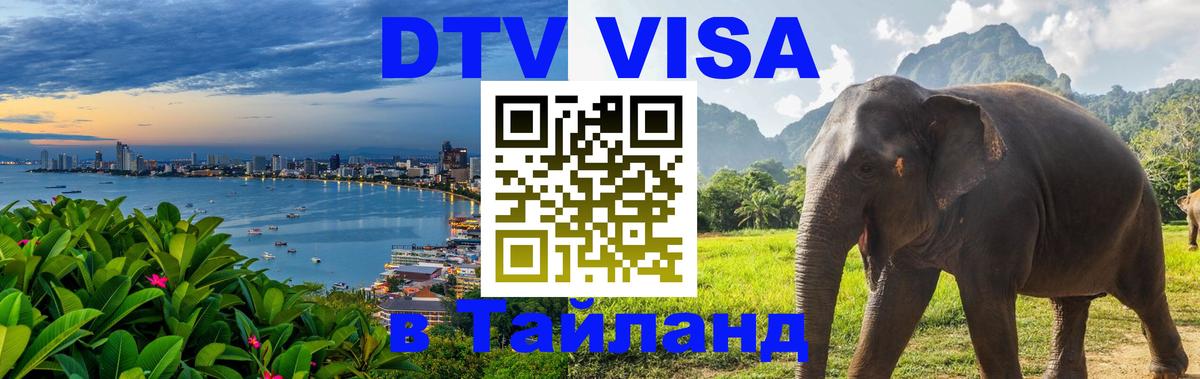 DTV Виза в Тайланд для россиян Ереван 