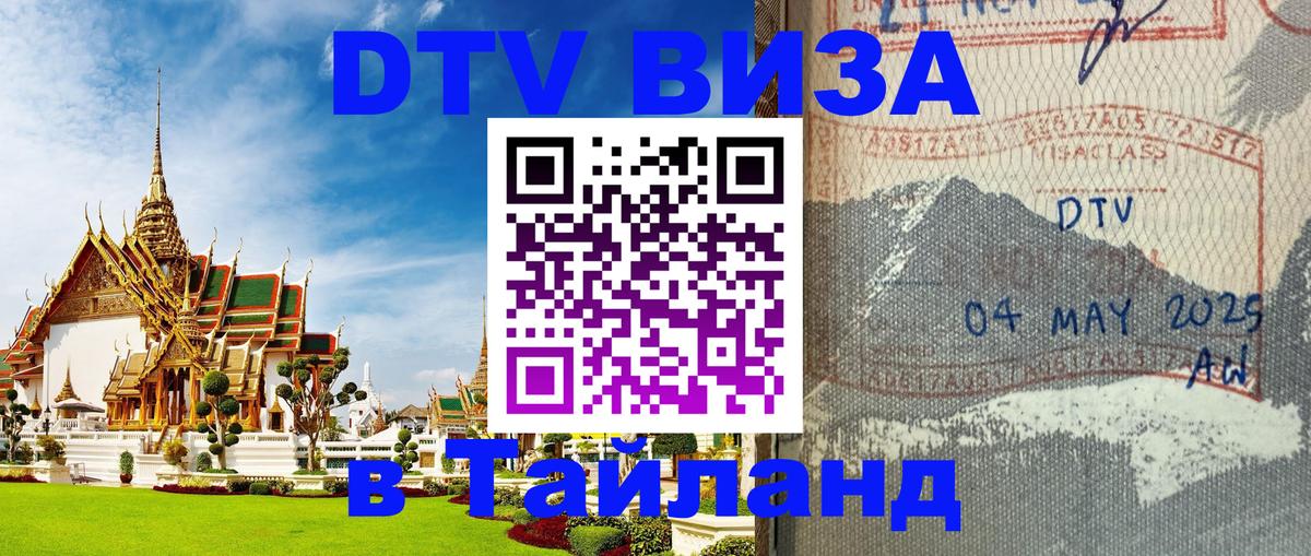 Visa ДТВ Тайланд помощь 